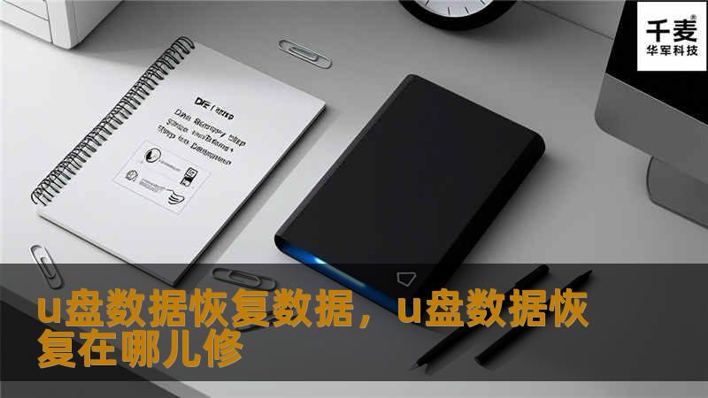 当U盘中的数据丢失时，往往让人感到束手无策。然而，通过掌握一些实用的U盘数据恢复技巧，您可以轻松找回丢失的文件。本文将为您介绍恢复U盘数据的步骤及注意事项，帮您轻松应对数据丢失的难题。