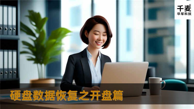 今天笔者向大家介绍一下硬盘数据恢复之“开盘篇”，硬盘开盘数据恢复是数据恢复技术的重要分支之一，它主要是指硬盘盘体内部（主要指主轴电机、磁头、磁头臂、前置放大器、伺