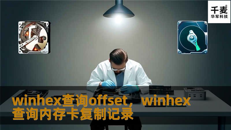winhex查询offset，winhex查询内存卡复制记录