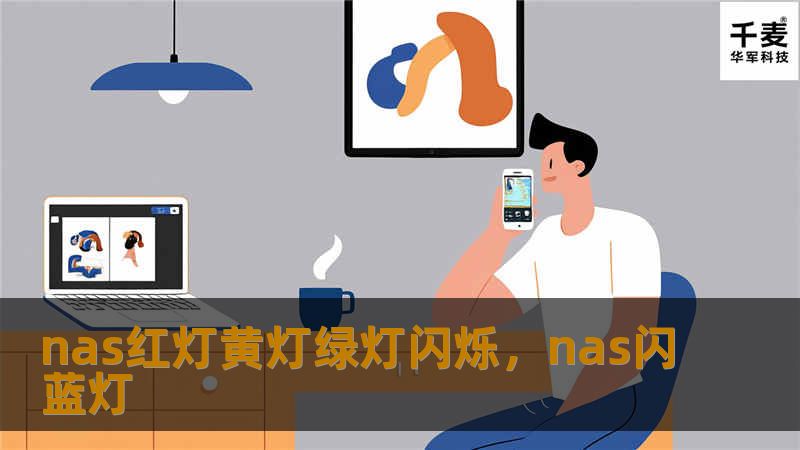 NAS设备上的红灯、黄灯、绿灯信号频繁闪烁？本文深入剖析这些颜色背后的原因和潜在问题，帮助用户快速找到应对方法，确保数据安全与设备的正常运行。