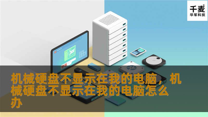很多朋友在使用电脑时都会遇到机械硬盘不显示的问题。这篇文章将详细讲解机械硬盘不显示的原因，并提供详细的解决方法，帮助你快速恢复硬盘的正常使用。通过阅读本文，你将了解到硬盘连接问题、驱动故障、分区丢失等常见问题的解决方案。