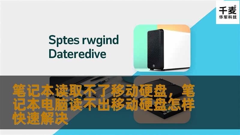 笔记本读取不了移动硬盘，笔记本电脑读不出移动硬盘怎样快速解决