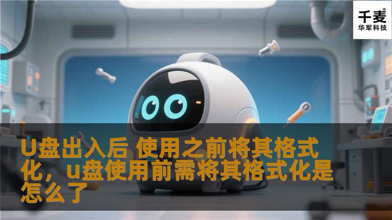U盘出入后 使用之前将其格式化，u盘使用前需将其格式化是怎么了