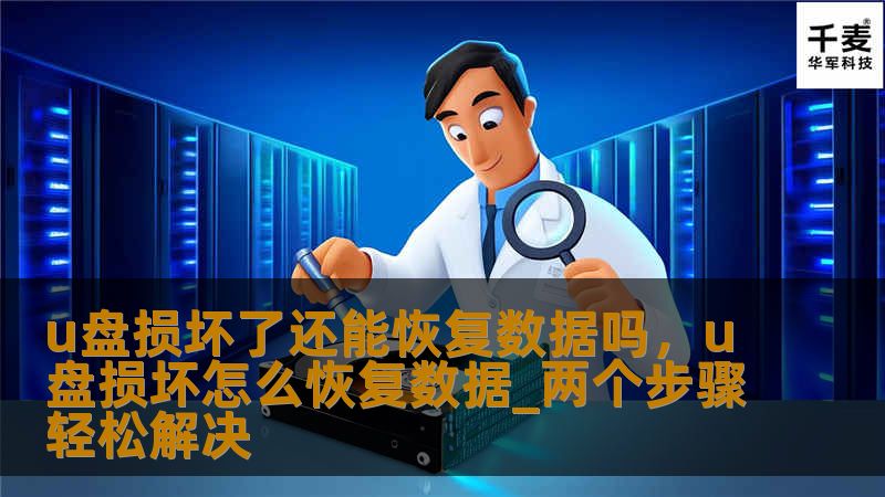 u盘损坏了还能恢复数据吗，u盘损坏怎么恢复数据_两个步骤轻松解决