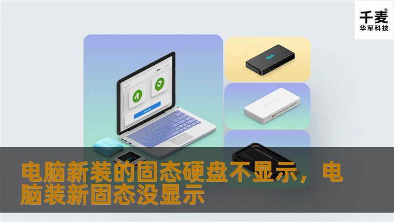 电脑新装的固态硬盘不显示问题困扰着许多用户，本文将详细分析原因并提供完整的解决方案，帮助你快速恢复硬盘显示，让你的电脑焕发新生。