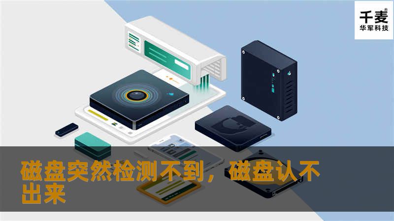 磁盘突然检测不到，磁盘认不出来
