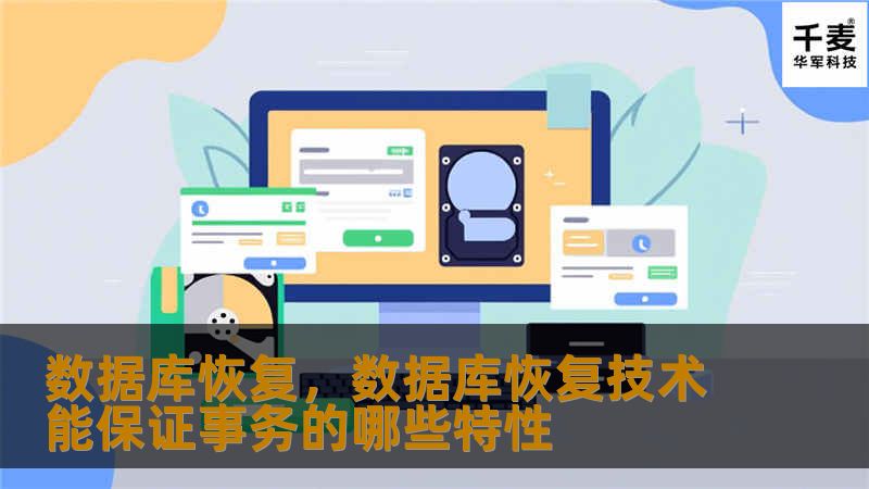 数据库恢复，数据库恢复技术能保证事务的哪些特性