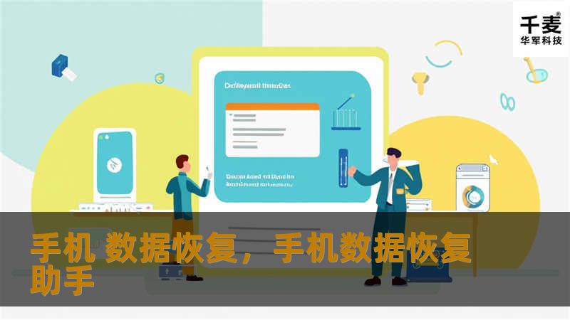 手机 数据恢复，手机数据恢复助手