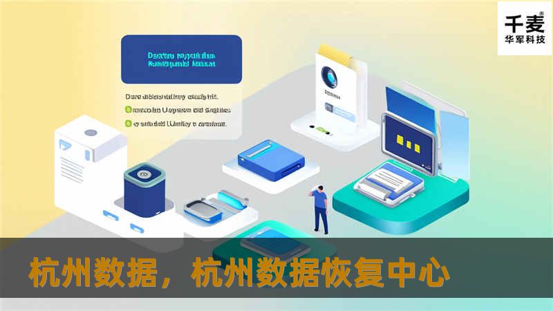 杭州数据，杭州数据恢复中心
