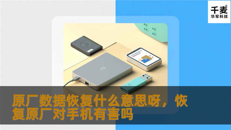 原厂数据恢复什么意思呀，恢复原厂对手机有害吗