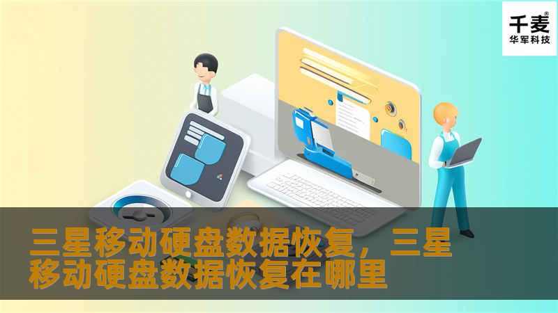 三星移动硬盘数据丢失怎么办？本文为您详解三星移动硬盘数据恢复的最佳方法与技巧，帮您快速找回丢失的重要文件。无论是误删、格式化还是硬盘损坏，本文都能为您提供详细的解决方案。