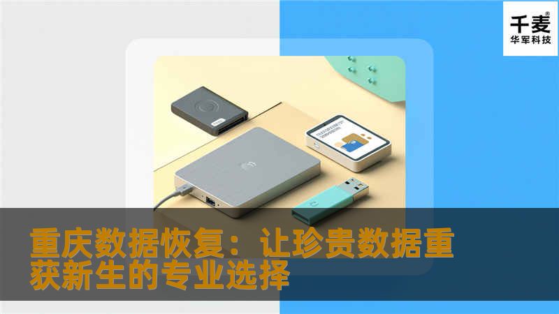 本文介绍了重庆数据恢复的专业服务，如何帮助个人和企业恢复丢失或损坏的数据，提升信息安全。涵盖了数据丢失的常见原因、恢复方法，以及选择专业服务的重要性。