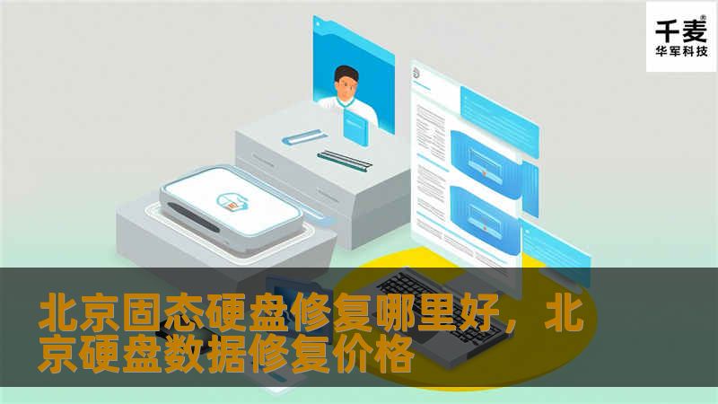 北京固态硬盘修复选择哪里好？无论是数据恢复、硬件损坏修复，还是专业售后保障，本文将为您全面解析北京固态硬盘修复的优质机构和服务内容，助您轻松解决固态硬盘损坏带来的数据丢失问题。