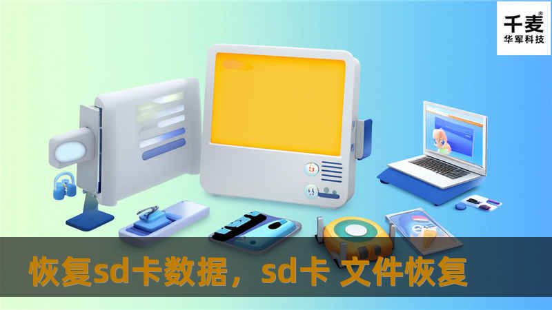 恢复sd卡数据，sd卡 文件恢复
