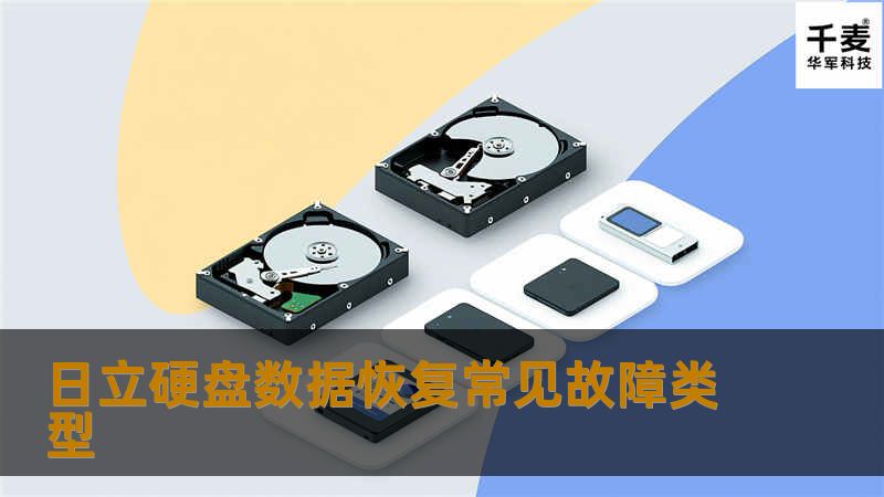 日立硬盘数据恢复常见故障类型-日立硬盘数据恢复当中主要有哪些故障?哪些原因导致数据丢失要进行日立硬盘数据恢复?技王数据恢复工程师为您介绍....