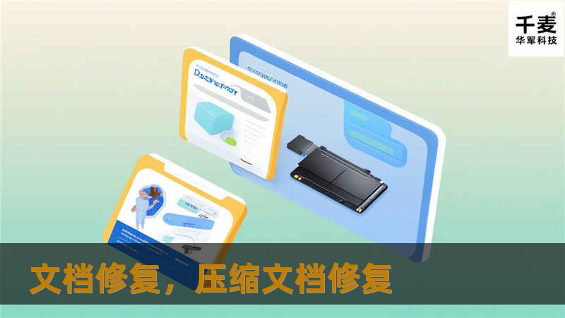 文档修复：全面指南        文章大纲    H1: 文档修复：如何恢复损坏或丢失的文件？            H2: 文档修复的重要性        H3: 为什么文档会损坏？        H3: 常见的文档损坏类型        H2: 常见的文档修复工具        H3: 使用软件修复文档        H3: 在线修复工具        H2: 如何修复Word文档      ...