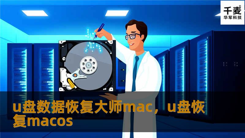 本文介绍了Mac用户在面对U盘数据丢失问题时，如何通过U盘数据恢复大师Mac进行轻松恢复。该软件专为Mac设计，具备简单易用的界面和强大的数据恢复能力，是解决U盘数据丢失的理想选择。