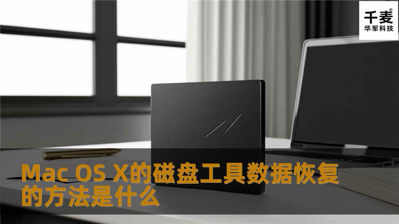 Mac OS X的磁盘工具数据恢复的方法是：利用磁盘工具的恢复功能，你可以进行整盘克隆，把一个硬盘里的东西，完整地复制到另一个硬盘中去。