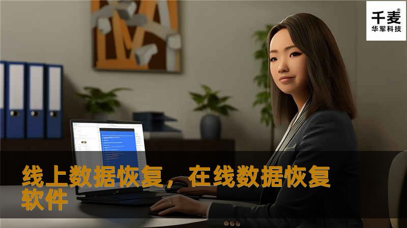 线上数据恢复，在线数据恢复软件