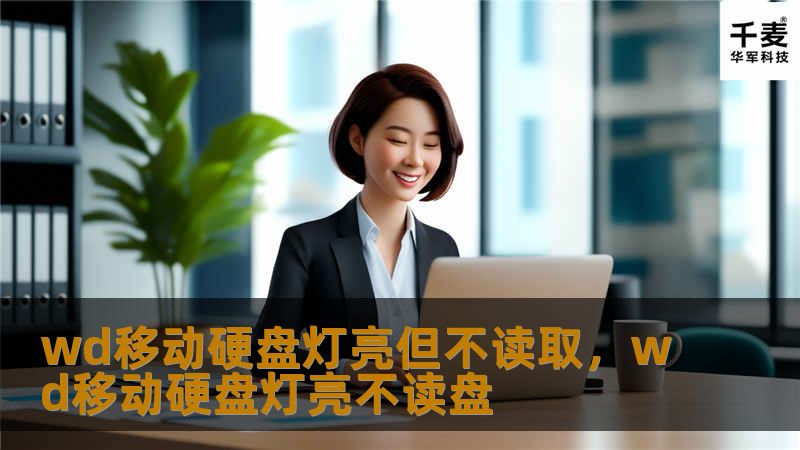 文章大纲        H1: WD移动硬盘灯亮但不读取的原因及解决方法    H2: 什么是WD移动硬盘？            H3: WD移动硬盘的基本概念        H3: WD移动硬盘常见的型号与功能        H2: 为什么WD移动硬盘灯亮但无法读取？            H3: 硬件故障可能导致的问题        H3: 数据线或端口的问题        H3: 驱动程序...