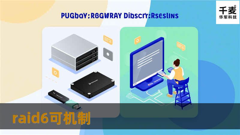 深入探讨RAID6可机制的工作原理、优缺点及应用场景，提供专业的解决方案和教程，确保数据安全与高效恢复。