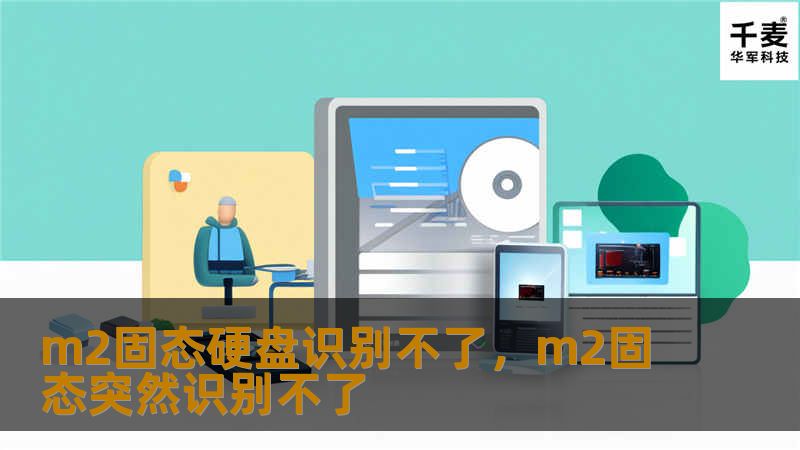 M.2固态硬盘在性能和速度上遥遥领先，但有时候电脑无法识别，给用户带来了困扰。本文将深入解析M.2固态硬盘无法识别的五大原因，并提供详细的解决方案，助您轻松解决问题，畅享高速存储体验。