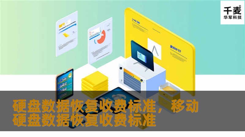 硬盘数据恢复收费标准，移动硬盘数据恢复收费标准
