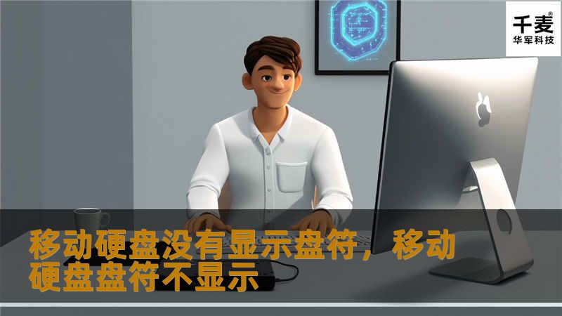 移动硬盘突然没有显示盘符，很多用户都会感到手足无措。本文将为你解析为何移动硬盘出现这一问题，及如何通过简单操作恢复盘符，保障数据安全。