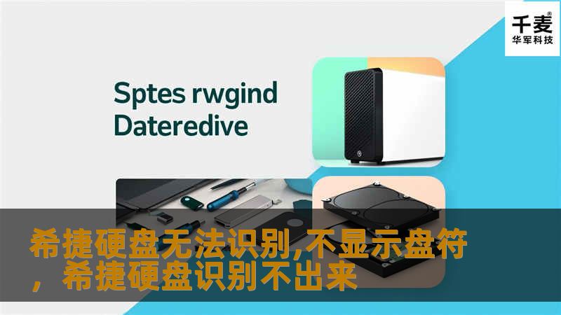文章大纲        希捷硬盘无法识别，盘符不显示的原因与解决方法    H2: 文章简介            简要介绍希捷硬盘无法识别、盘符不显示的常见问题。        H2: 希捷硬盘无法识别的常见原因            H3: 连接问题        H3: 驱动程序问题        H3: 硬盘分区损坏        H3: 硬盘损坏        H3: 操作系统问题   ...