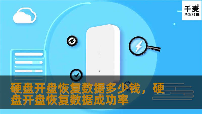 硬盘开盘恢复数据多少钱，硬盘开盘恢复数据成功率