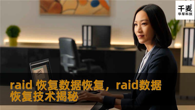 raid 恢复数据恢复，raid数据恢复技术揭秘
