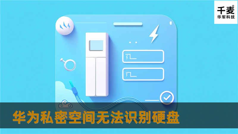 本文将详细介绍华为私密空间无法识别硬盘的原因及解决方法，帮助用户快速恢复数据。