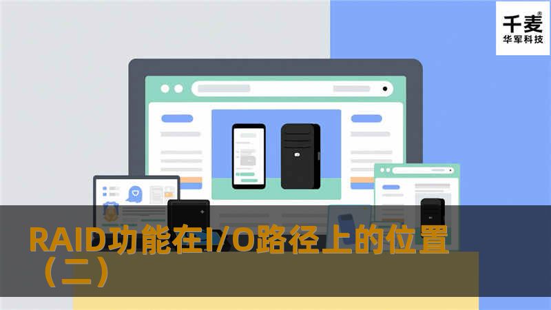 1.基于主机I/O控制器的RAID 主机I/O控制器一直是最很受重视的目标，常常用来实现高级的存储管理功能，历史上，无论对于大型机、中型机、UNIX系统，还是PC系统，都是这样。RAID主机I