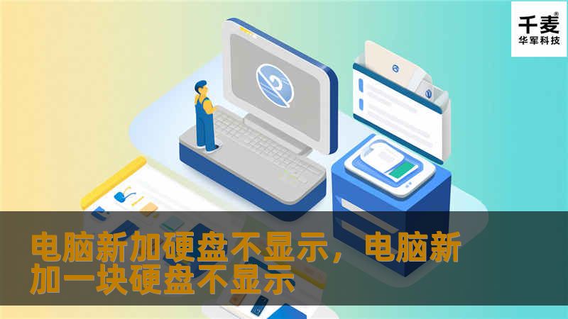 新装硬盘在电脑中不显示？本文为你详细解析新硬盘不显示的各种原因，并提供全方位的解决方案，让你的电脑轻松识别新硬盘，提升存储空间！
