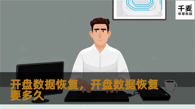开盘数据恢复，开盘数据恢复要多久