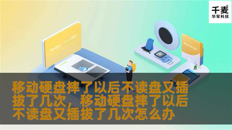 移动硬盘摔了以后不读盘又插拔了几次        文章大纲                引言                什么是移动硬盘？        移动硬盘常见问题概述                移动硬盘摔了以后不读盘的原因                物理损坏        硬盘接口问题        内部硬盘驱动器损坏                插拔移动硬盘几次后问题加剧的...
