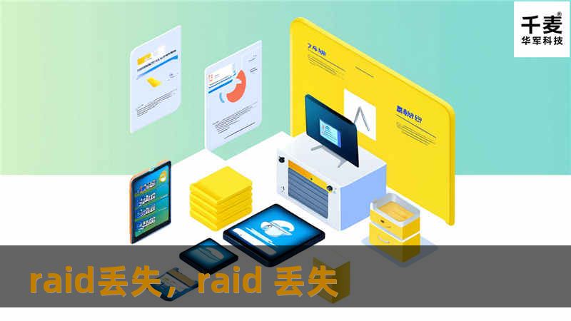 raid丢失，raid 丢失