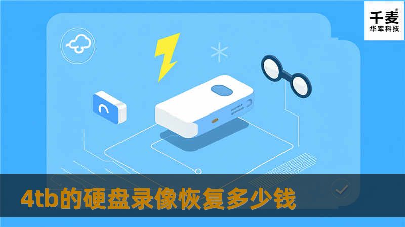 本文详细探讨4TB硬盘录像恢复的费用及相关操作方法，提供真实案例分析及用户常见问题解答，助您顺利恢复数据。