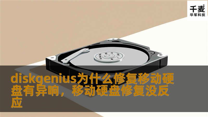 移动硬盘作为存储数据的常用工具，在日常使用中可能会出现异响现象，这种情况让许多用户感到担忧。本文详细介绍了移动硬盘异响的原因以及如何通过DiskGenius有效修复异响问题，保障数据安全。