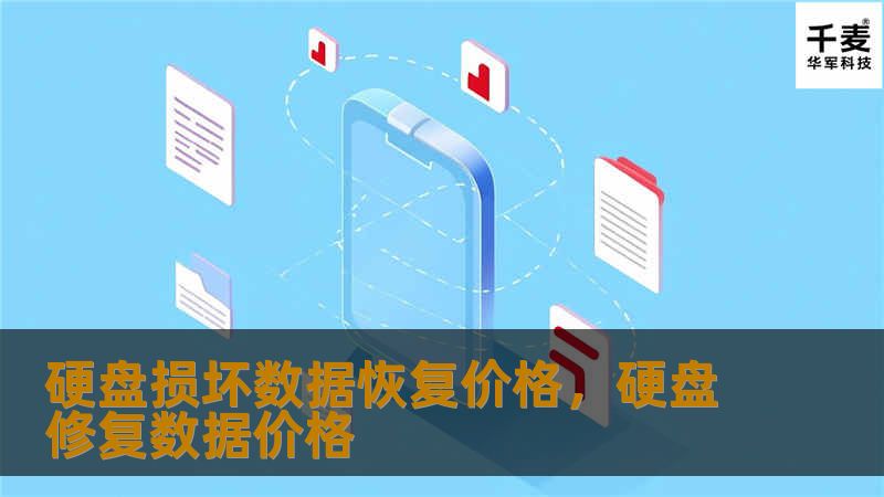 硬盘损坏数据恢复价格，硬盘修复数据价格