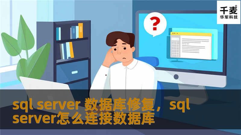 在现代企业中，SQLServer数据库是核心业务系统的重要支撑。然而，数据库损坏或数据丢失的问题时有发生，严重威胁企业的正常运营。本文将深入探讨SQLServer数据库修复的关键方法和注意事项，帮助企业有效应对数据危机。