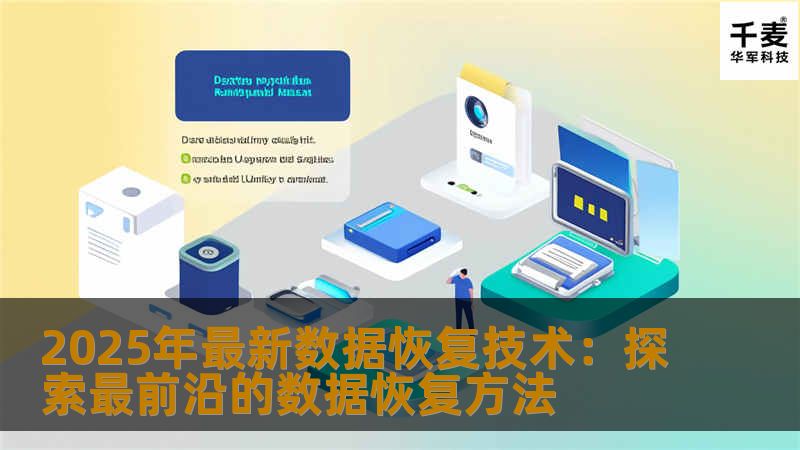 2025年最新数据恢复技术：探索最前沿的数据恢复方法