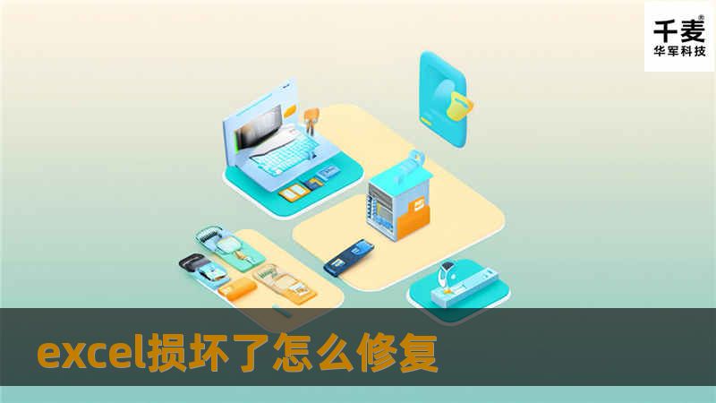 本文详细介绍了Excel损坏后的修复方法，包括常见故障、操作教程、真实案例分析以及用户常见问题解答，帮助您快速恢复Excel文件。