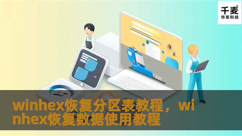 本文详细介绍如何使用WinHex工具恢复丢失的分区表，帮助用户轻松解决硬盘数据恢复难题。无论是由于意外删除、病毒攻击还是分区损坏引起的问题，WinHex都能成为您的救星。