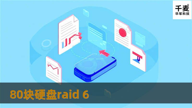 深入探讨80块硬盘RAID 6的配置与应用，提供数据恢复方法及用户常见问题解答。