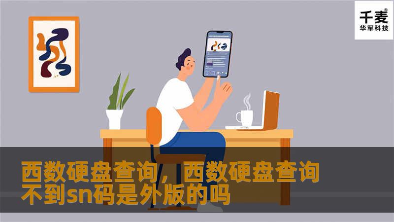 西数硬盘查询，西数硬盘查询不到sn码是外版的吗