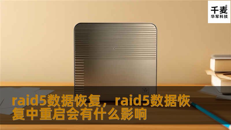 raid5数据恢复，raid5数据恢复中重启会有什么影响