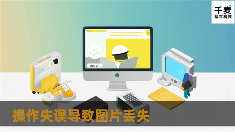 之后在网上了解到数据恢复公司能帮助恢复丢失图片数据，便电话联系好第二天便带着电脑来到了技王数据恢复公司。

工程师通过图片恢复软件，利