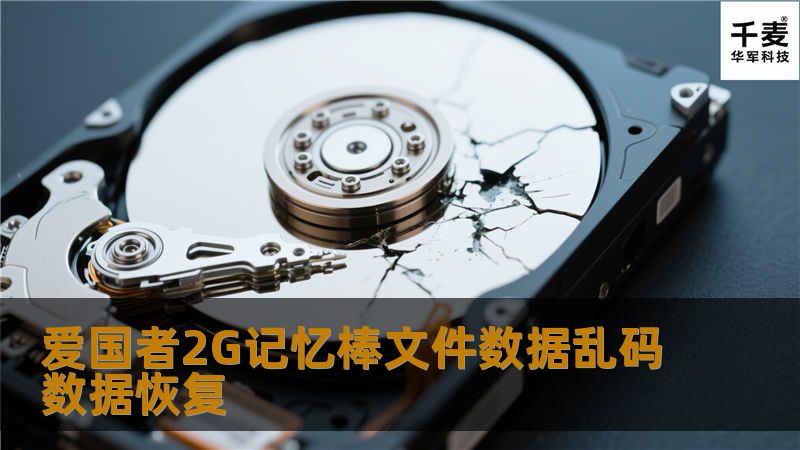 技王工程师检测，记忆棒的物理扇区正常，没有故障。在WINDOWS中文件变大目录错乱打不开，是因为使用了劣质读卡器或没有正常插拔造成。

将介质镜