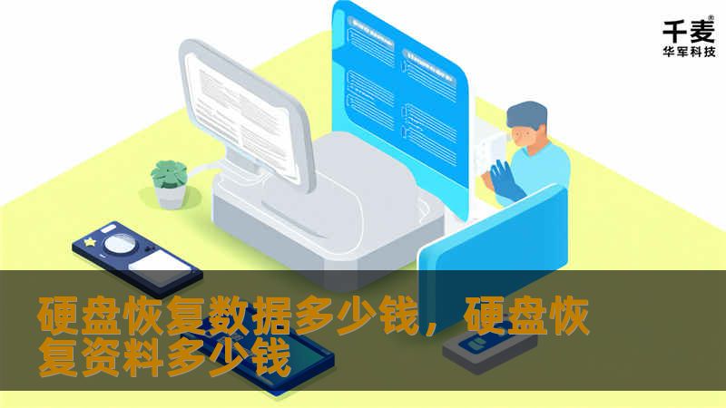 你是否曾因硬盘数据丢失而感到崩溃？硬盘数据恢复服务到底多少钱？本文将深入探讨影响硬盘数据恢复费用的因素，帮你找到最合适的解决方案，轻松应对数据丢失问题。